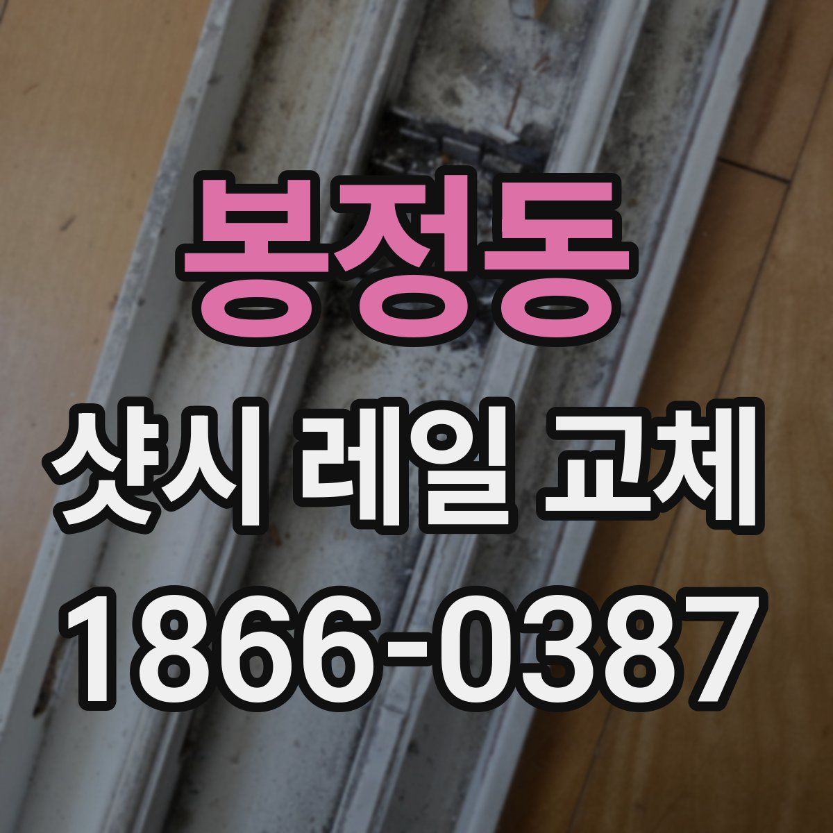 봉정동 샷시 레일 교체
