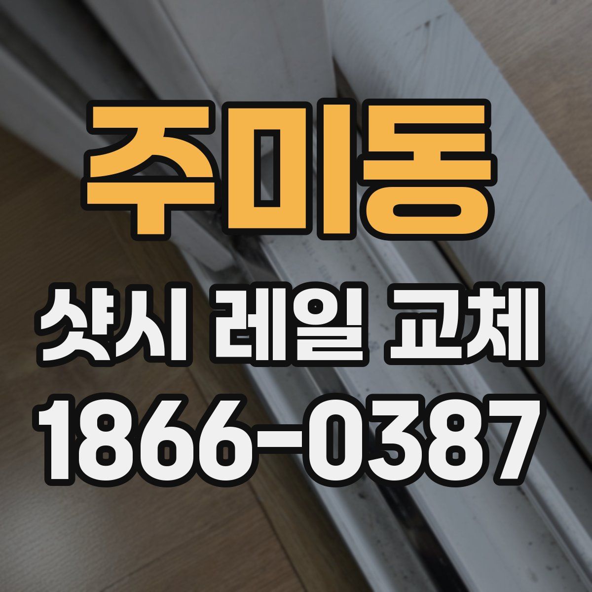 주미동 샷시 레일 교체