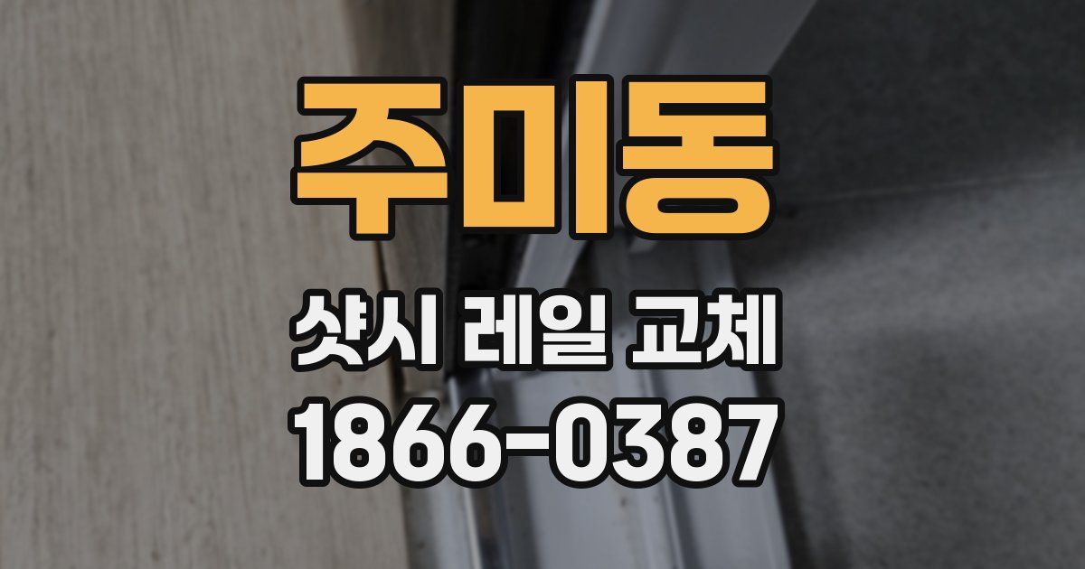 주미동 샷시 레일 교체