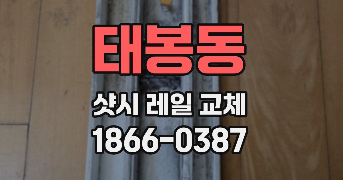 태봉동 샷시 레일 교체