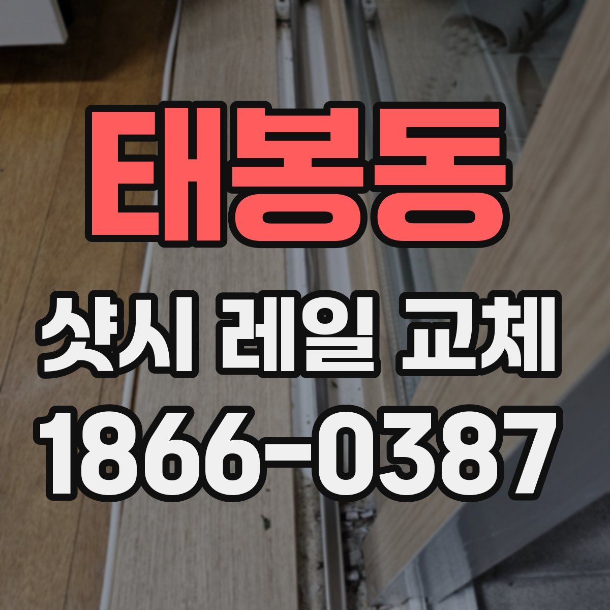 태봉동 샷시 레일 교체