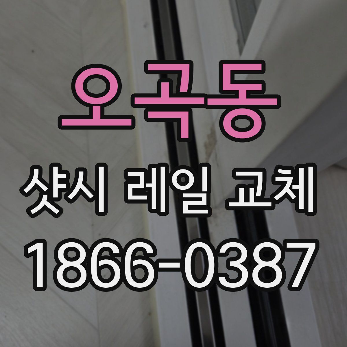 오곡동 샷시 레일 교체