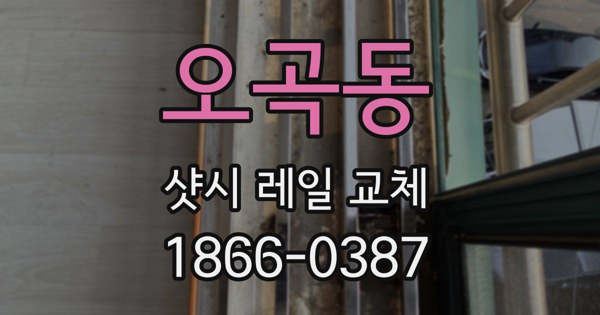 오곡동 샷시 레일 교체
