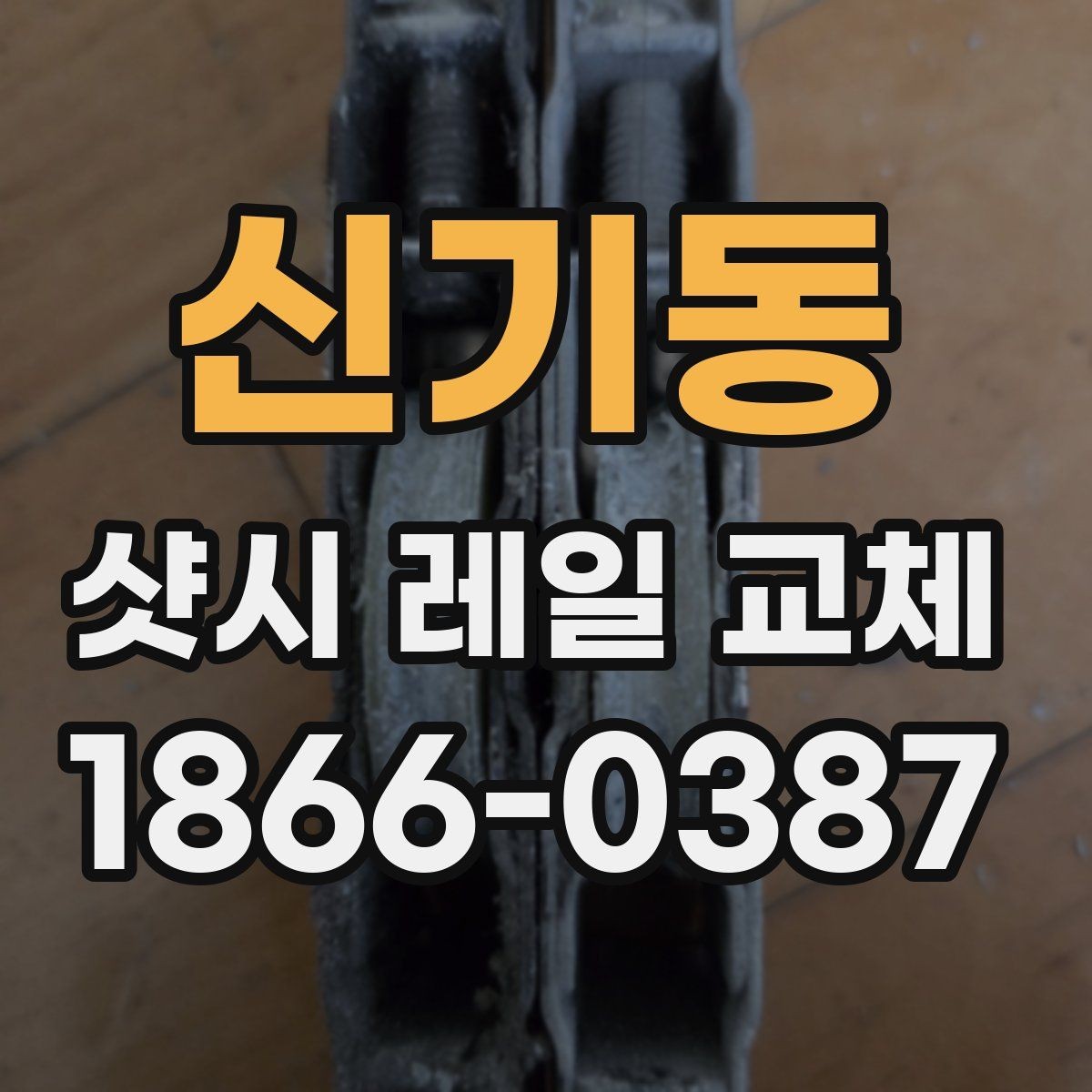 신기동 샷시 레일 교체 후 틈과 흔들림 점검 방법