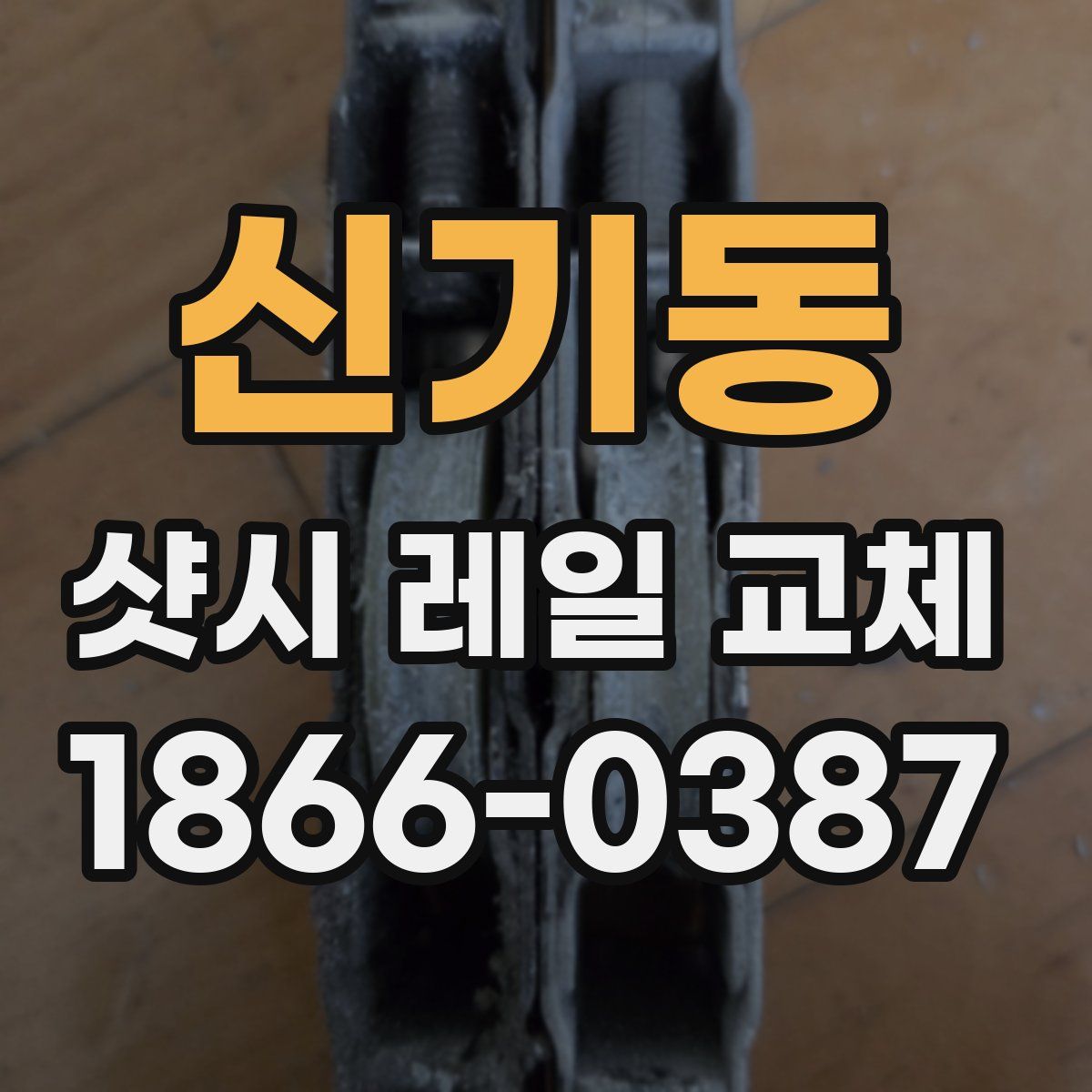 신기동 샷시 레일 교체