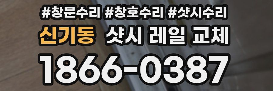 신기동 샷시 레일 교체
