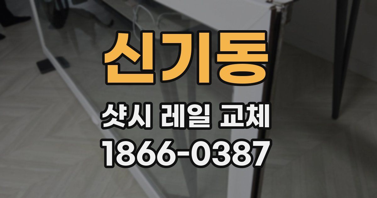 신기동 샷시 레일 교체