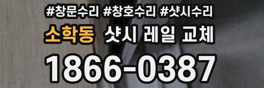 소학동 샷시 레일 교체