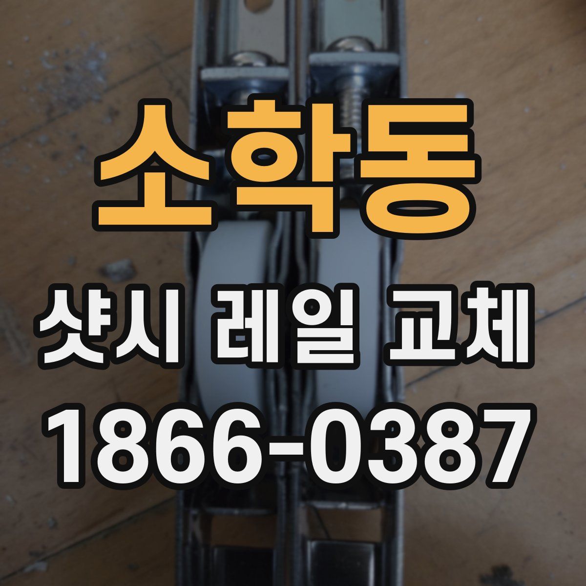 소학동 샷시 레일 교체