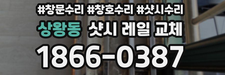 상왕동 샷시 레일 교체