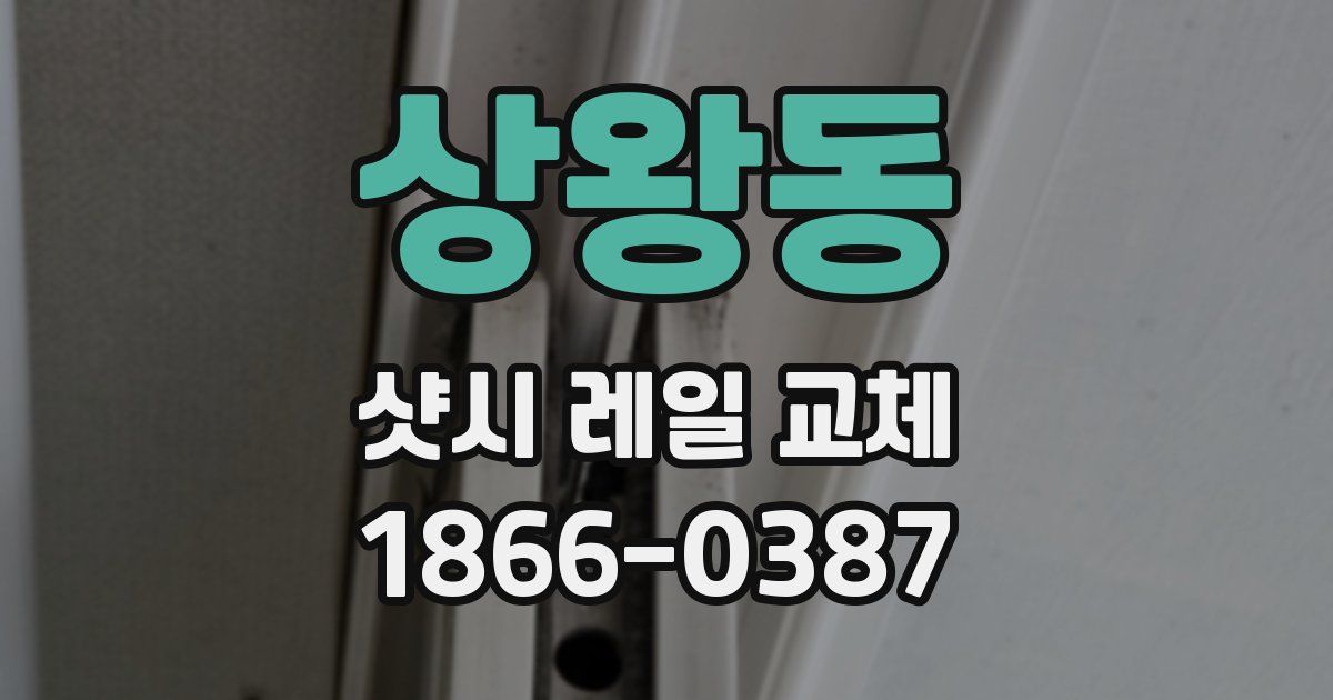 상왕동 샷시 레일 교체