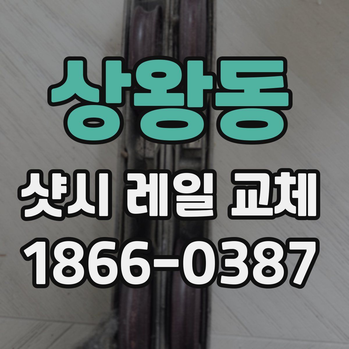 상왕동 샷시 레일 교체
