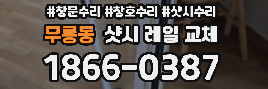 무릉동 샷시 레일 교체