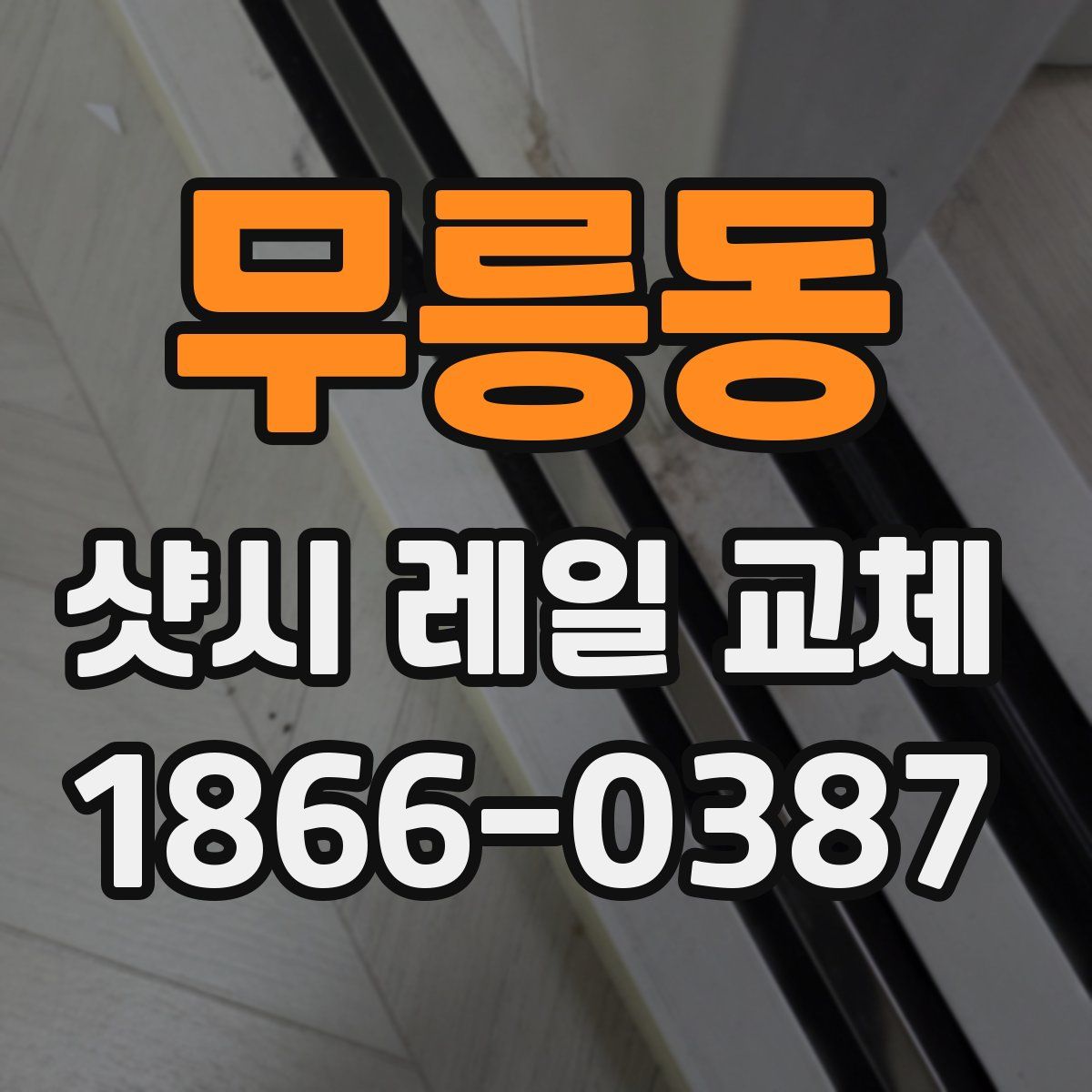 무릉동 샷시 레일 교체