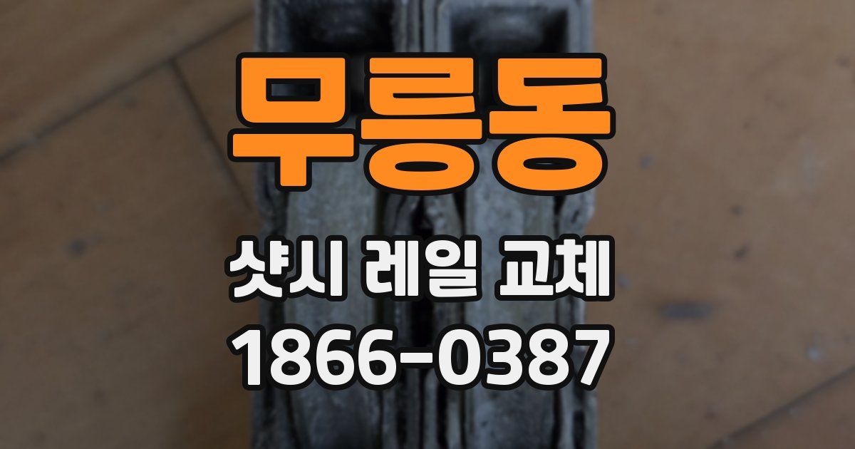 무릉동 샷시 레일 교체