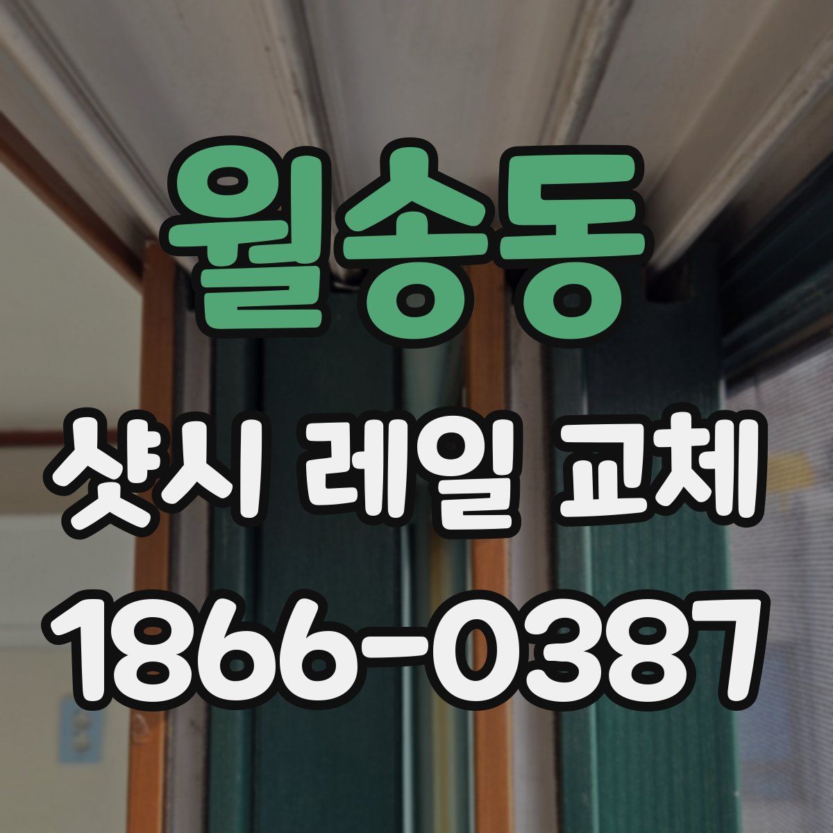 월송동 샷시 레일 교체