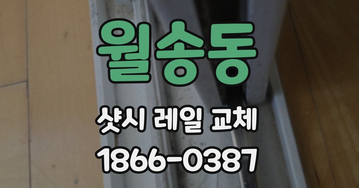 월송동 샷시 레일 교체