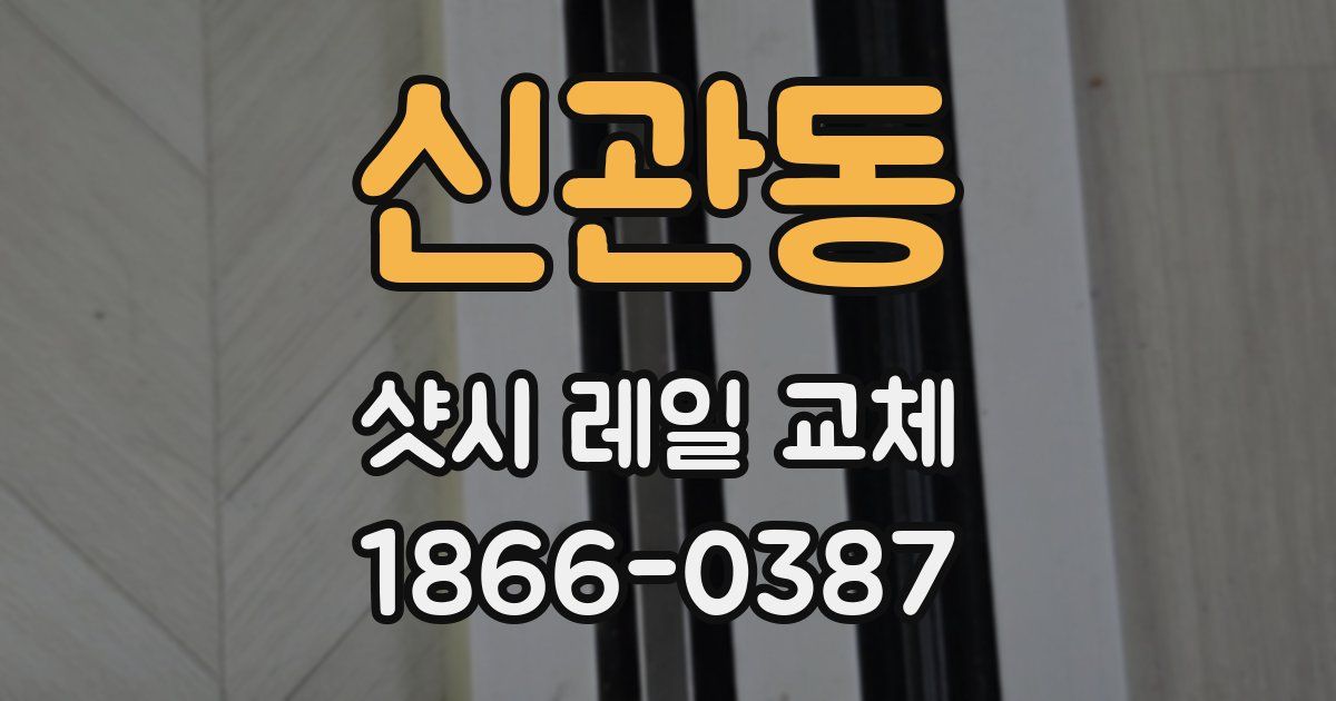 신관동 샷시 레일 교체