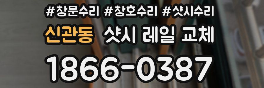 신관동 샷시 레일 교체