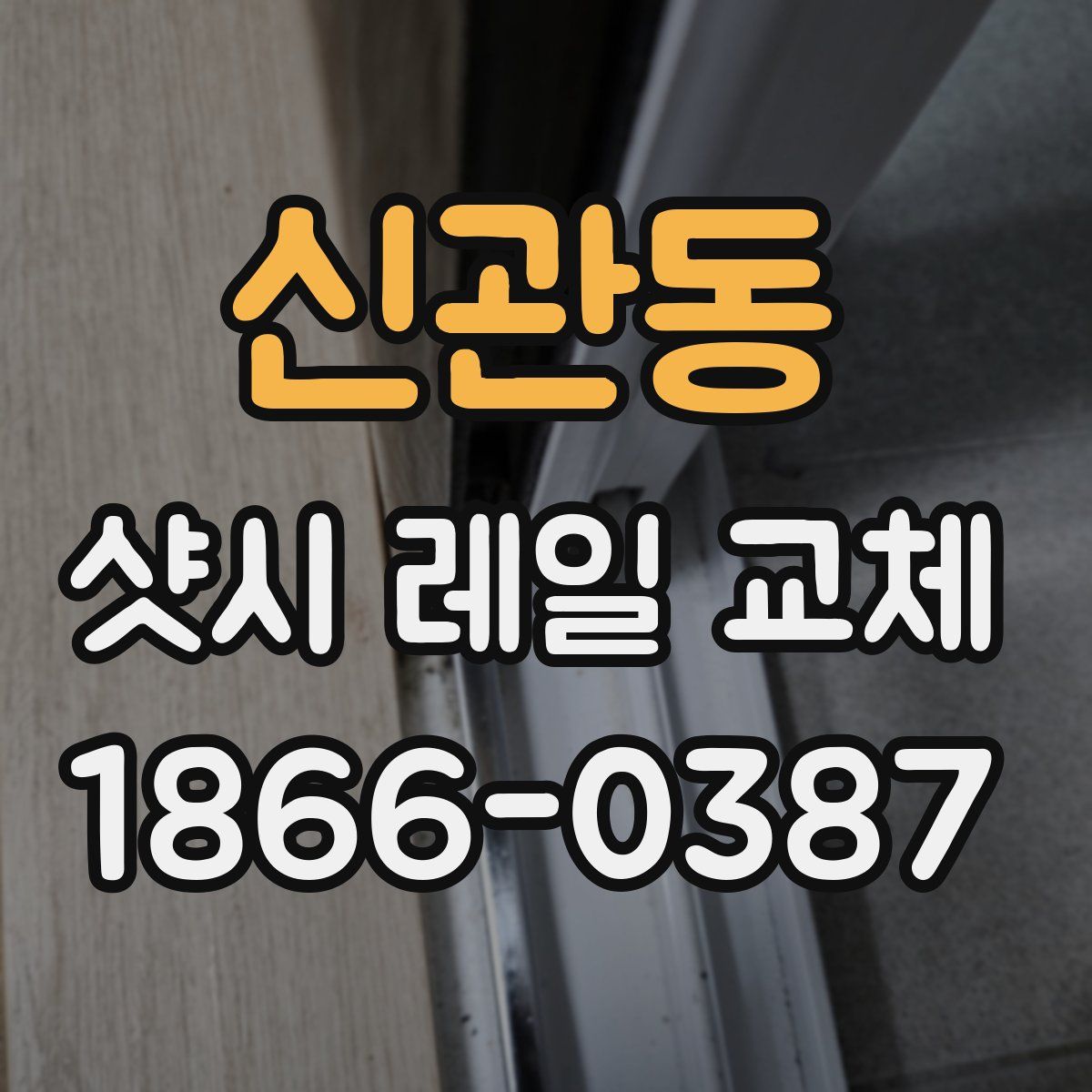 신관동 샷시 레일 교체