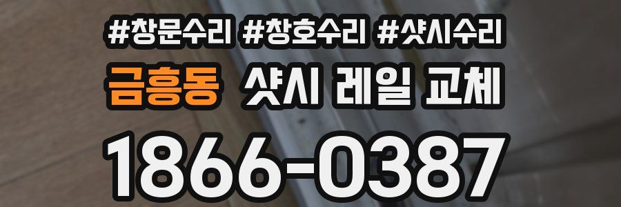 금흥동 샷시 레일 교체