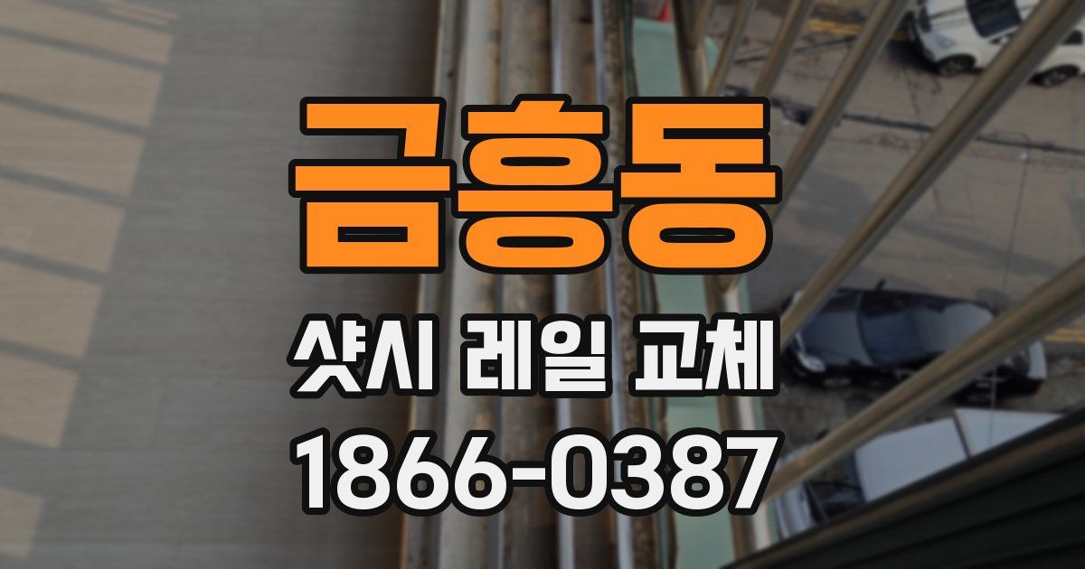 금흥동 샷시 레일 교체