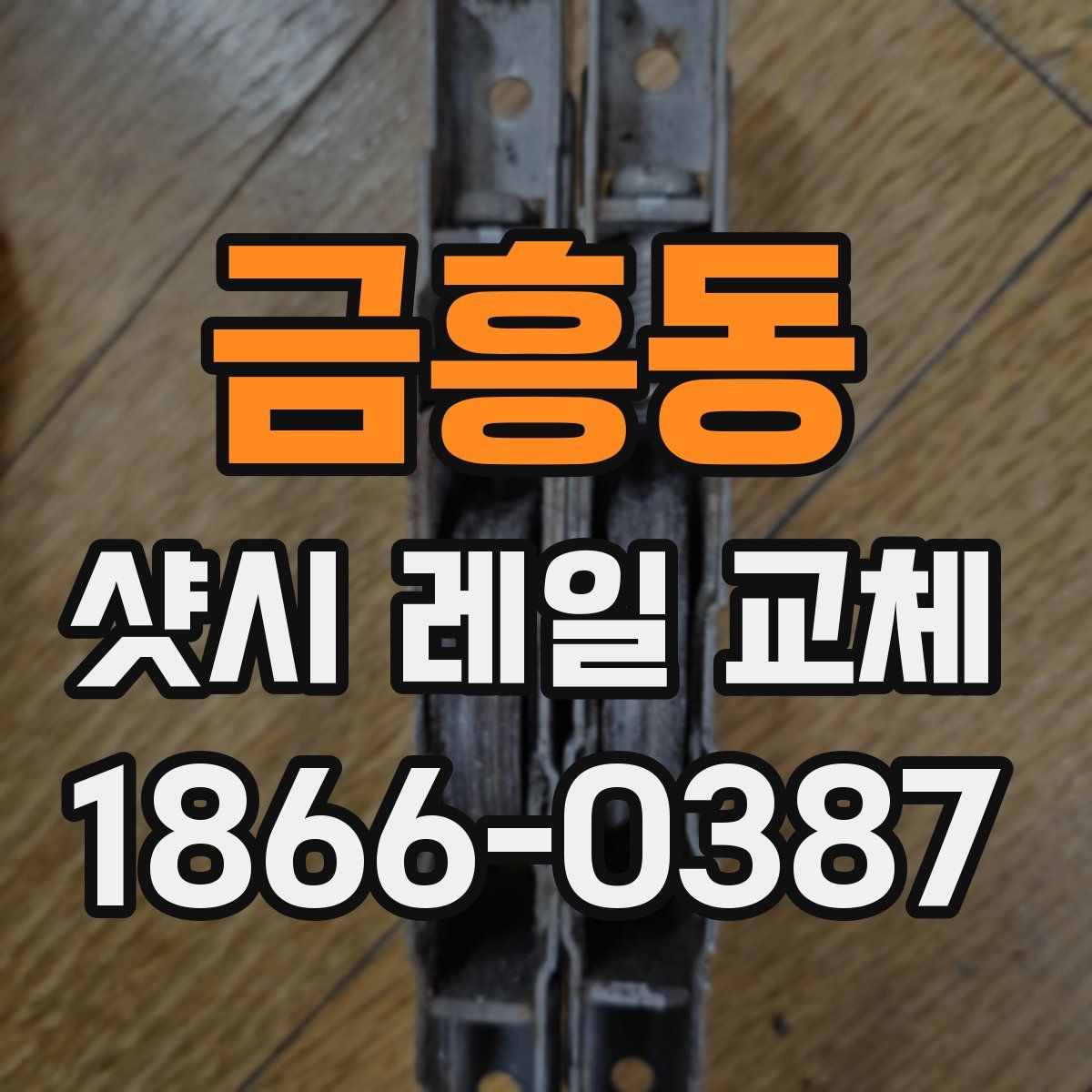 금흥동 샷시 레일 교체