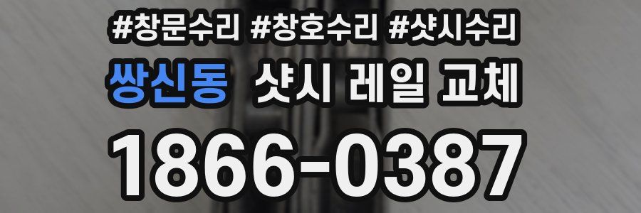 쌍신동 샷시 레일 교체