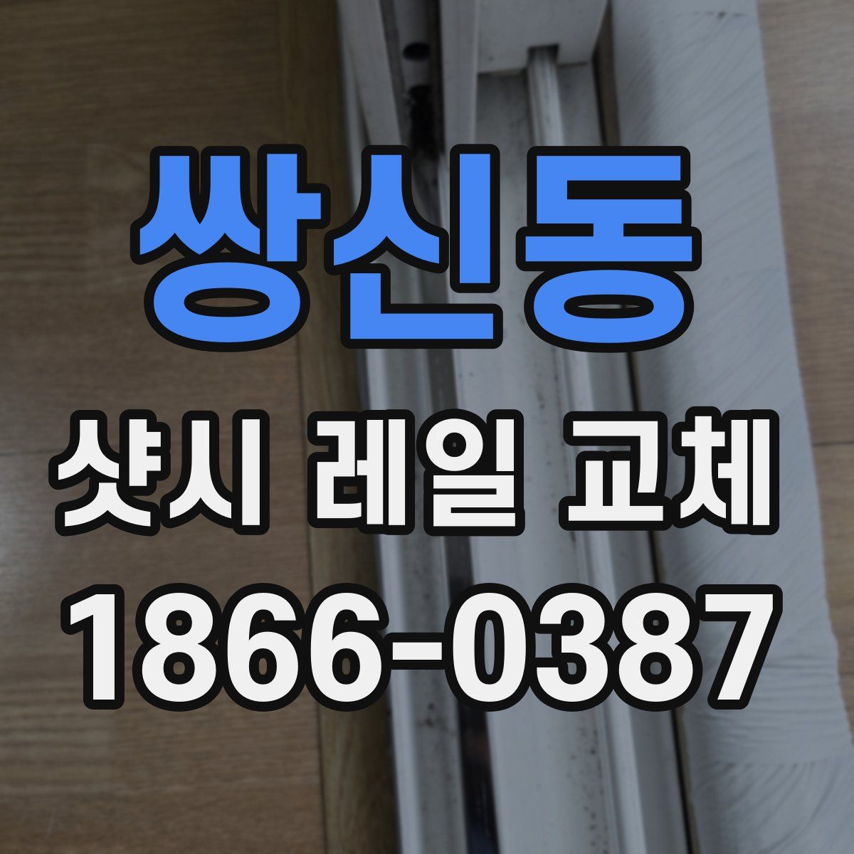 쌍신동 샷시 레일 교체