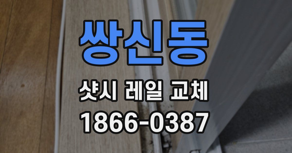 쌍신동 샷시 레일 교체