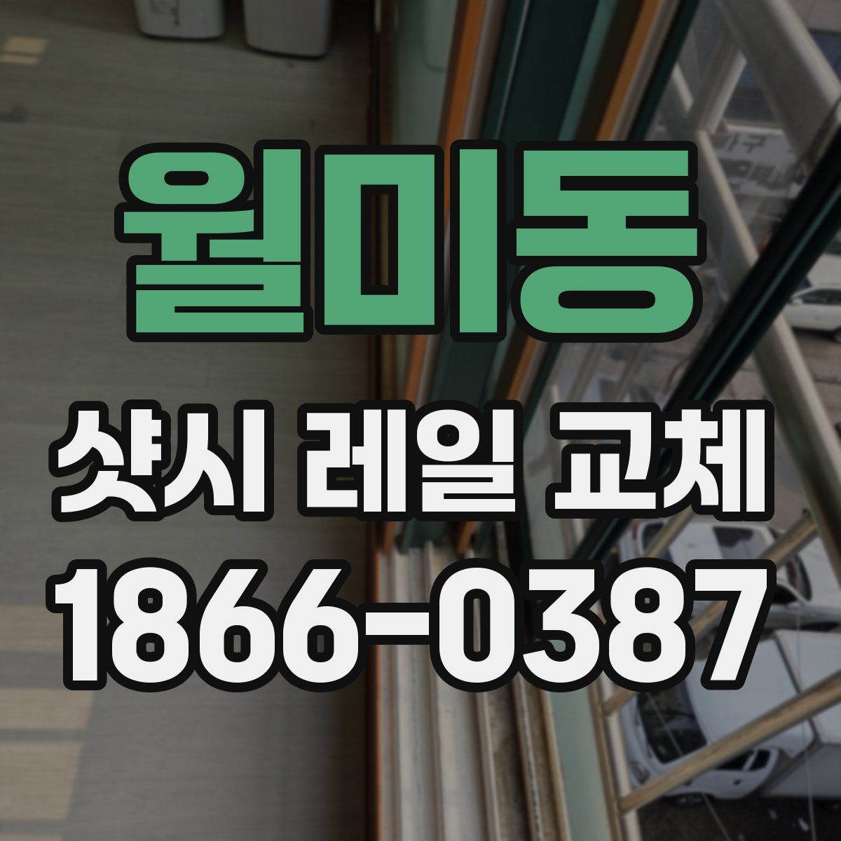 월미동 샷시 레일 교체