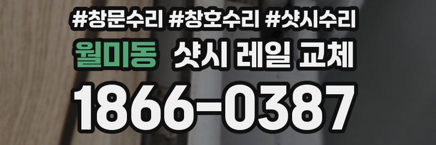월미동 샷시 레일 교체