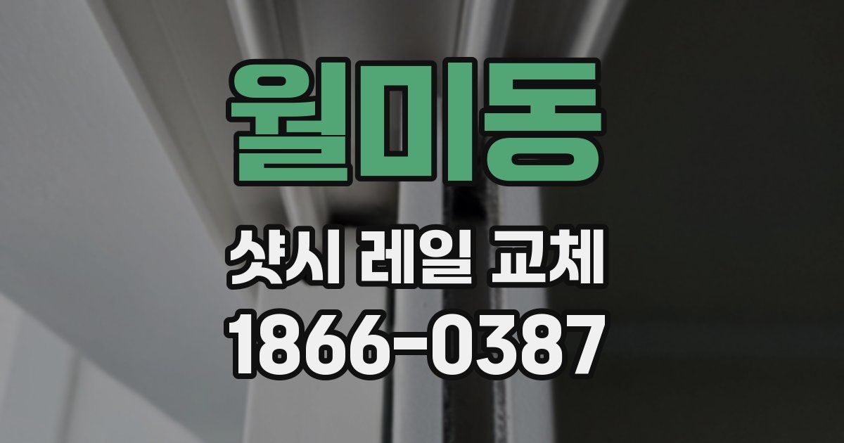 월미동 샷시 레일 교체