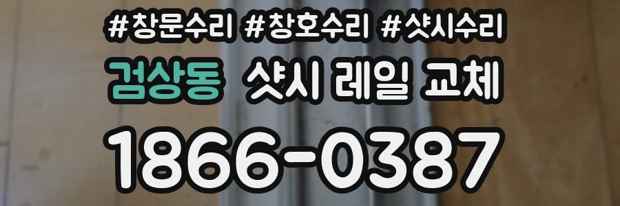 검상동 샷시 레일 교체