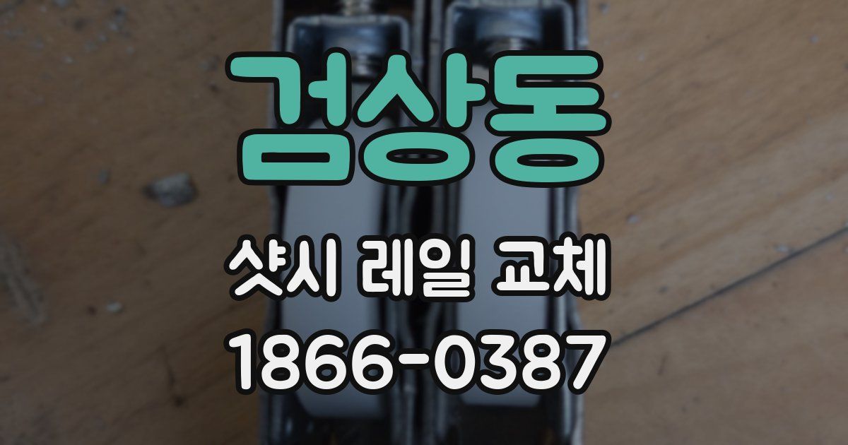 검상동 샷시 레일 교체