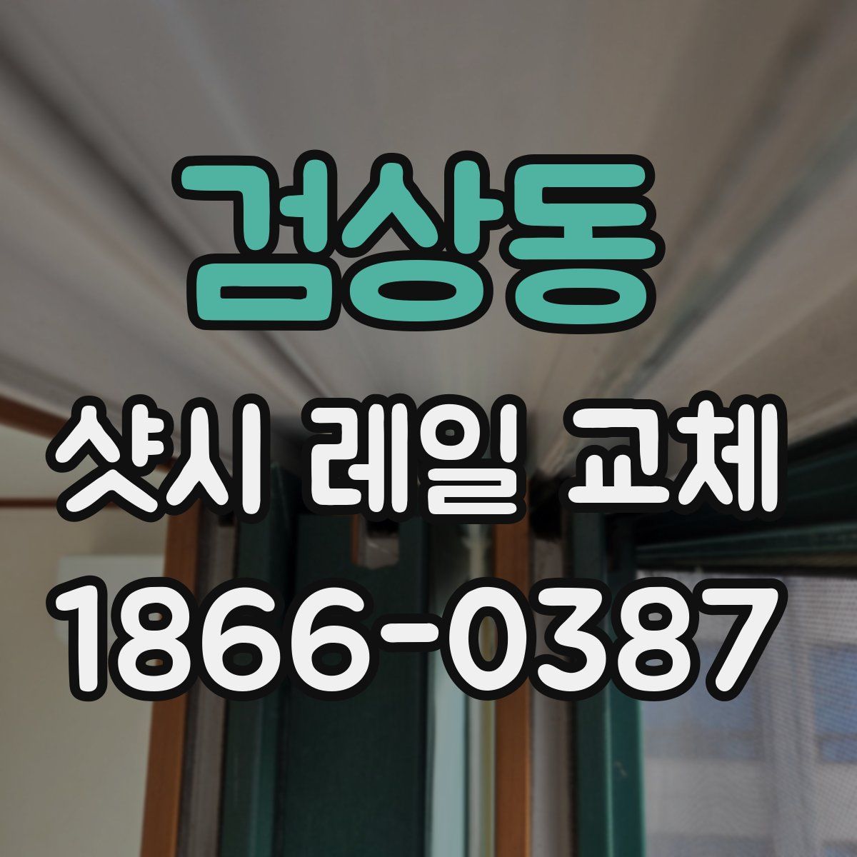 검상동 샷시 레일 교체