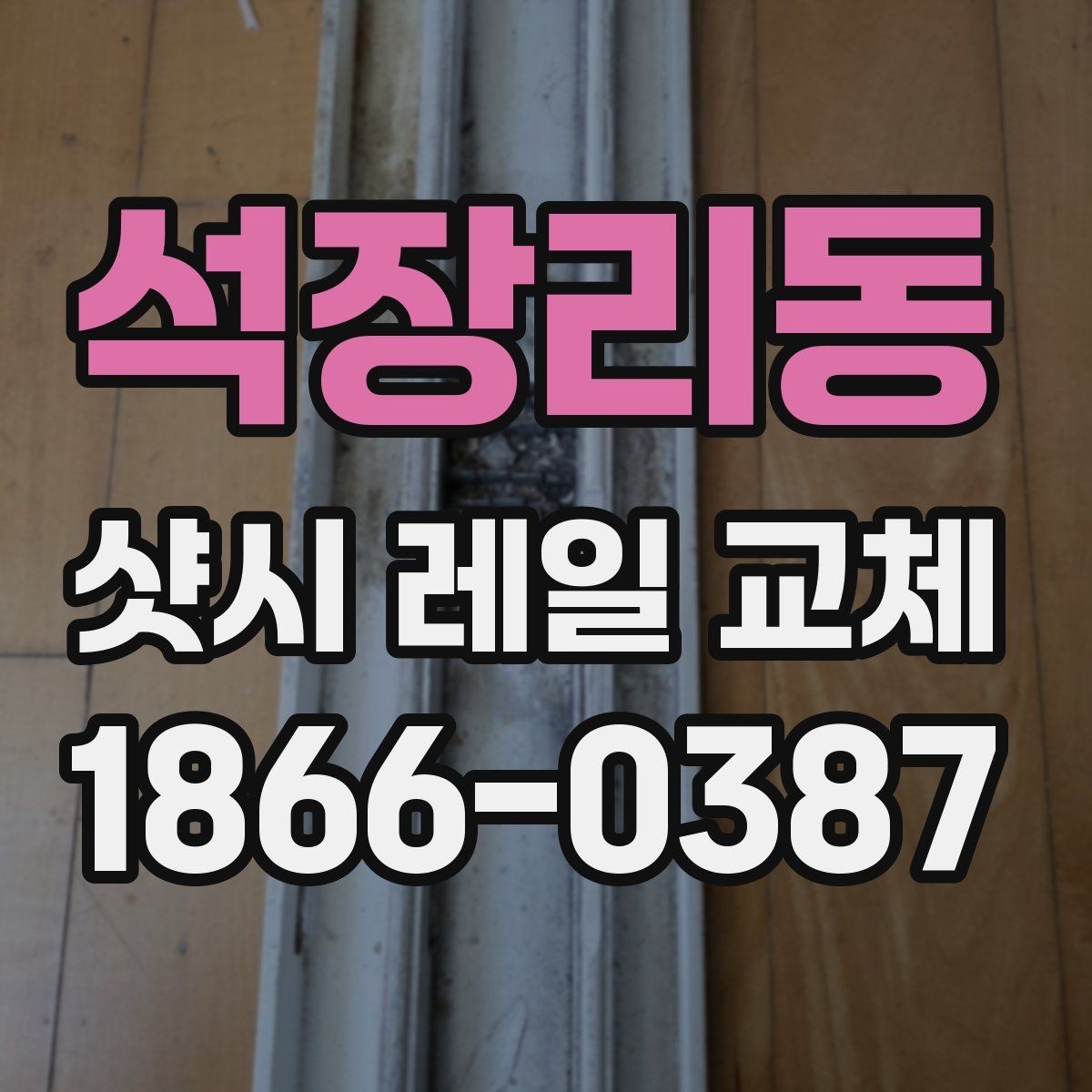 석장리동 샷시 레일 교체 후 틀어짐을 막는 방법