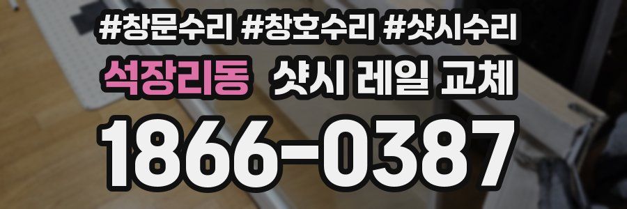 석장리동 샷시 레일 교체