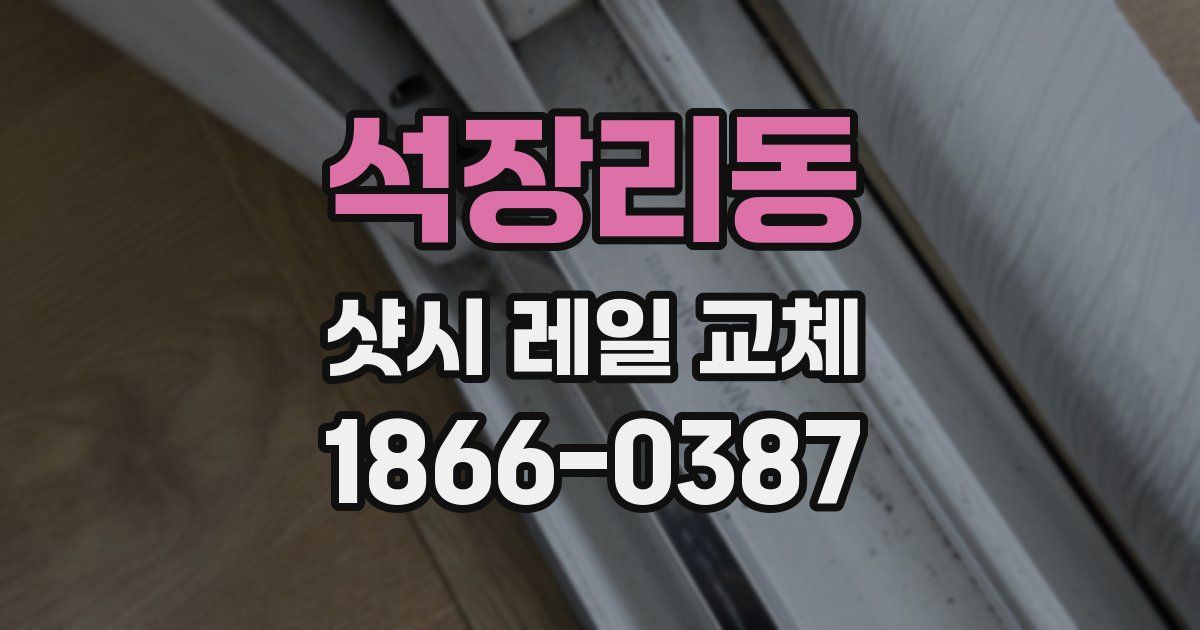 석장리동 샷시 레일 교체