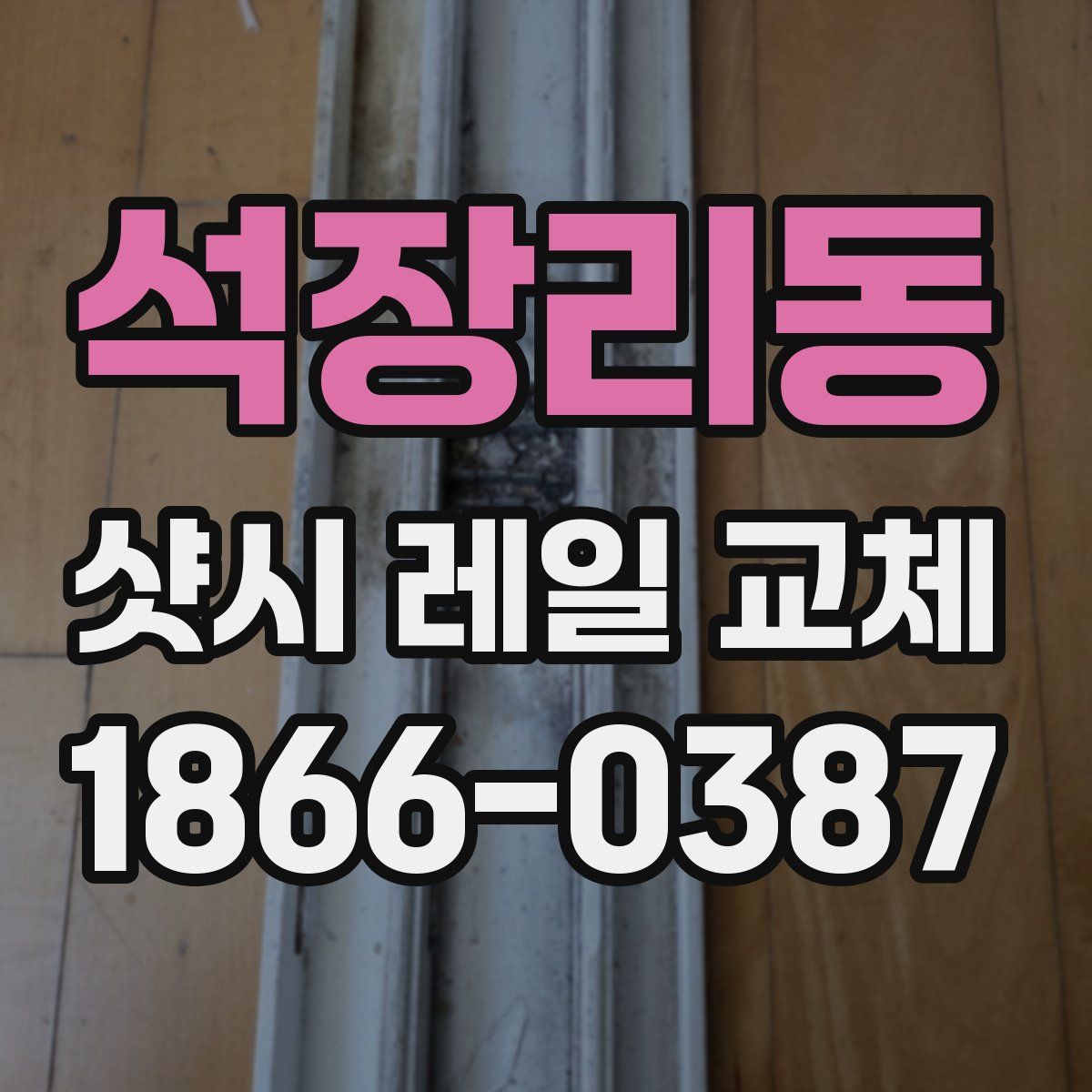 석장리동 샷시 레일 교체