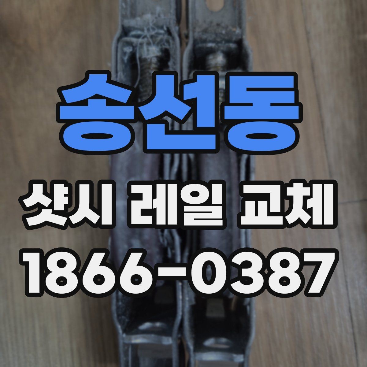 송선동 샷시 레일 교체 후 사용감을 높이는 유지 요령