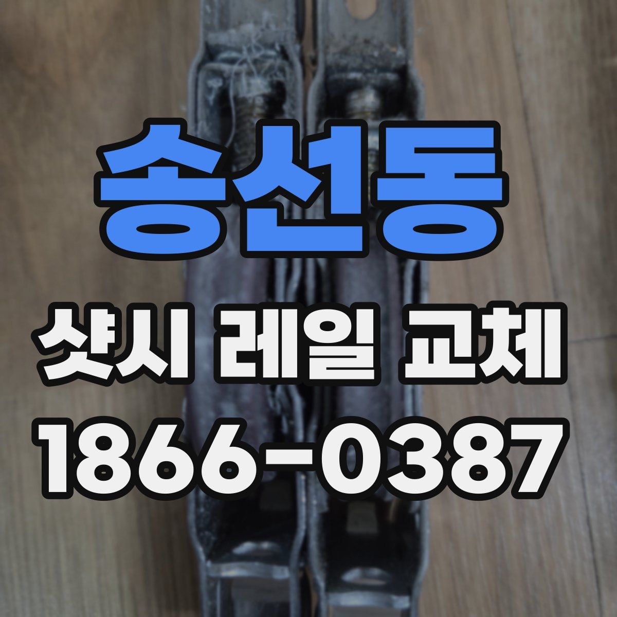 송선동 샷시 레일 교체