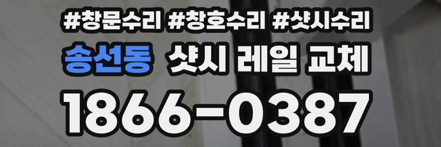 송선동 샷시 레일 교체