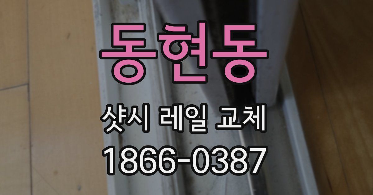 동현동 샷시 레일 교체