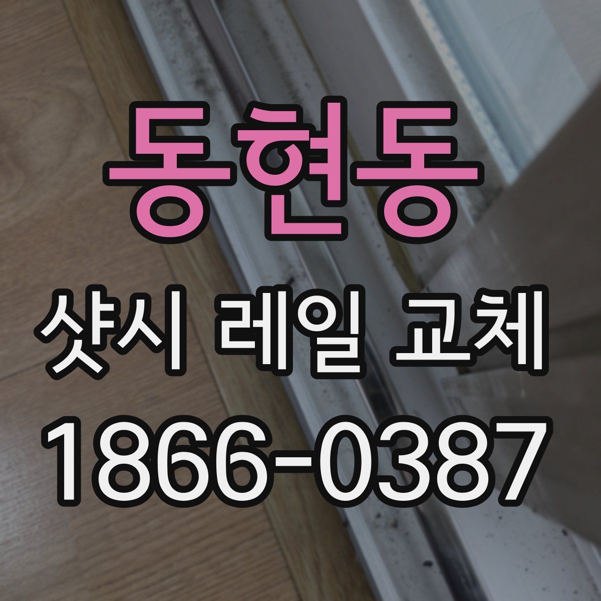 동현동 샷시 레일 교체