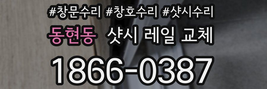 동현동 샷시 레일 교체