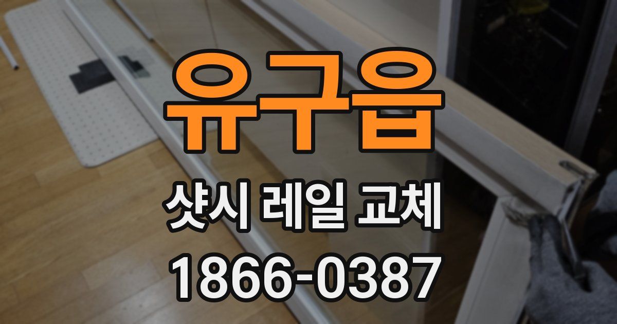 유구읍 샷시 레일 교체