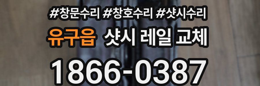 유구읍 샷시 레일 교체