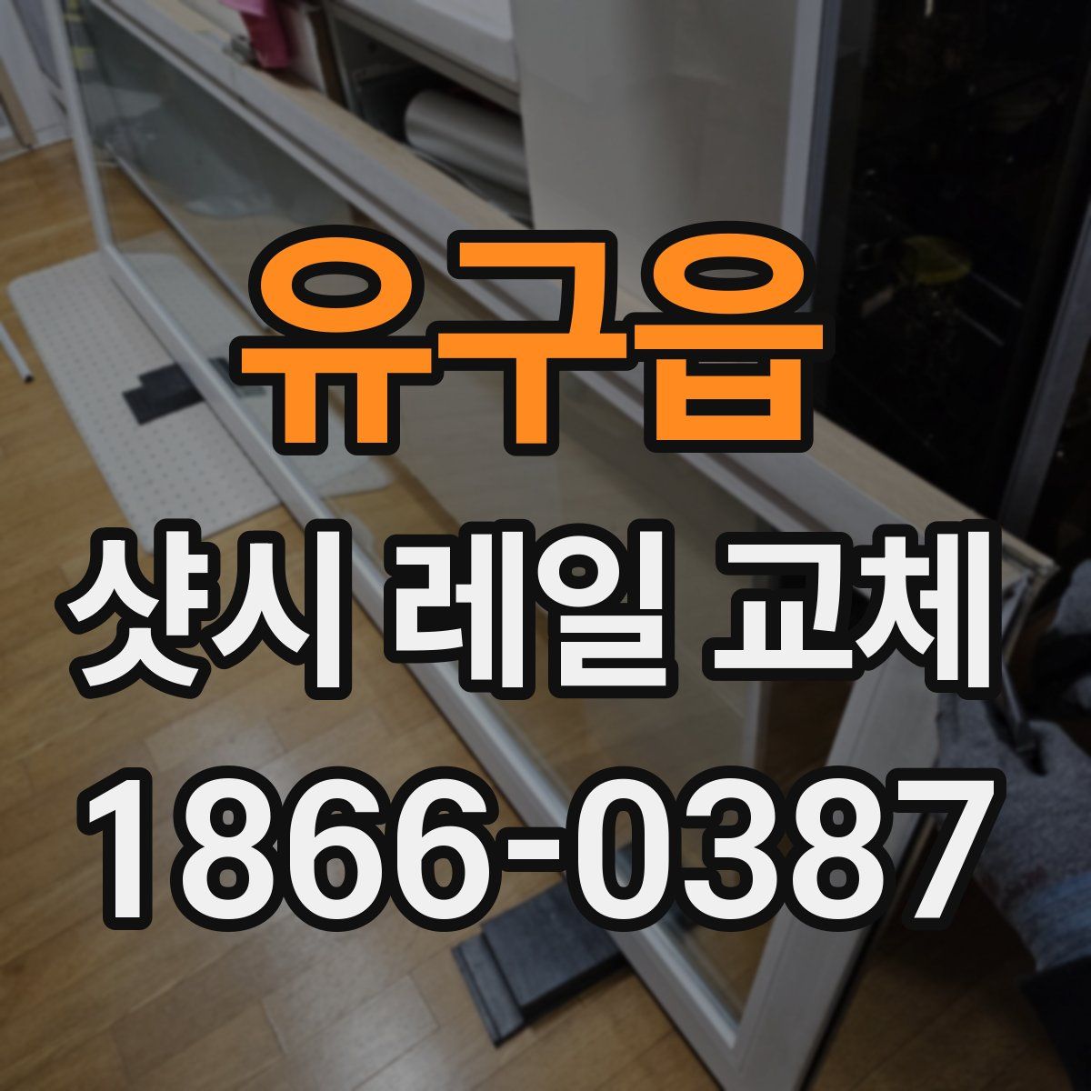 유구읍 샷시 레일 교체