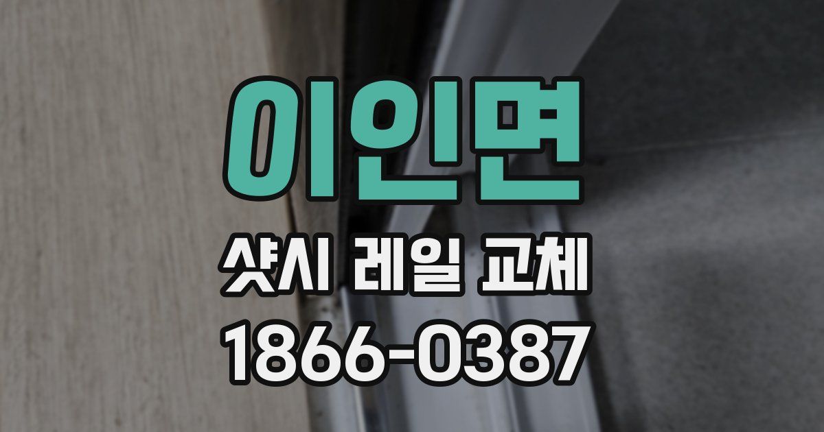 이인면 샷시 레일 교체